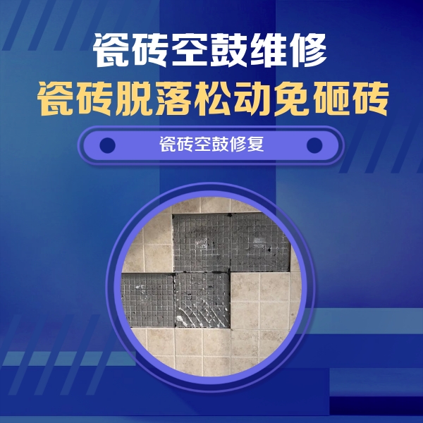 鹤城瓷砖空鼓维修公司分享卫生间墙面瓷砖空鼓面积较大时，如何进行注浆修补？
