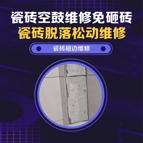 鹤城瓷砖空鼓维修公司分享主卧的瓷砖空鼓维修方法