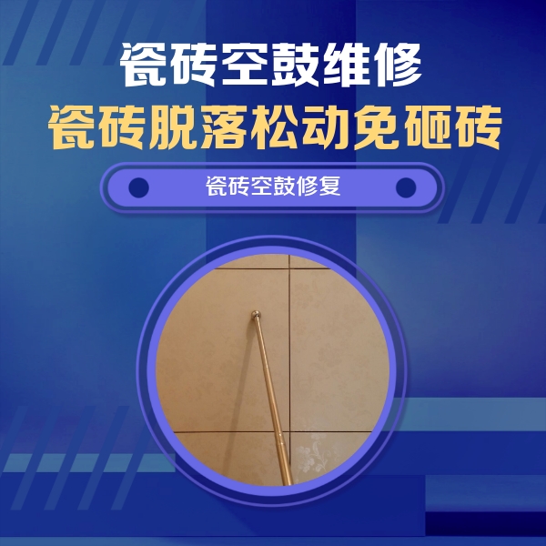 鹤城瓷砖空鼓维修公司分享如何判断瓷砖空鼓的面积？