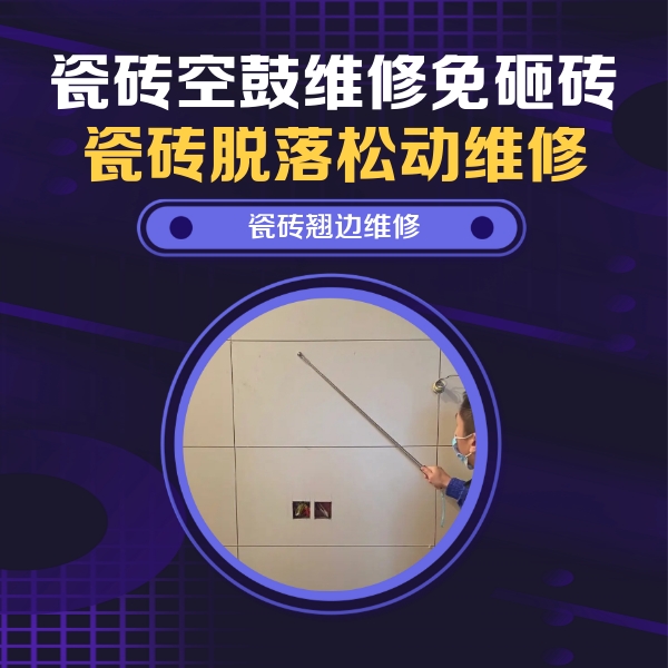 鹤城瓷砖空鼓维修公司分享瓷砖空鼓面积较大时，除了注浆修补还有哪些维修方法？