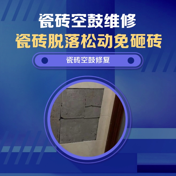 鹤城瓷砖空鼓维修公司分享砖缝注浆修补空鼓的注意事项有哪些？