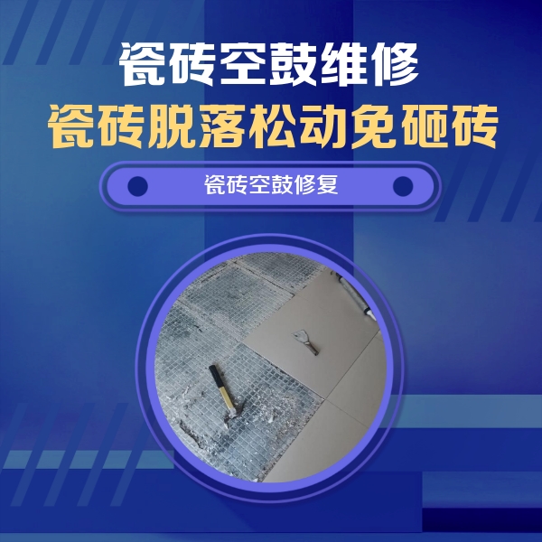 鹤城瓷砖空鼓维修公司分享瓷砖松动维修的方法