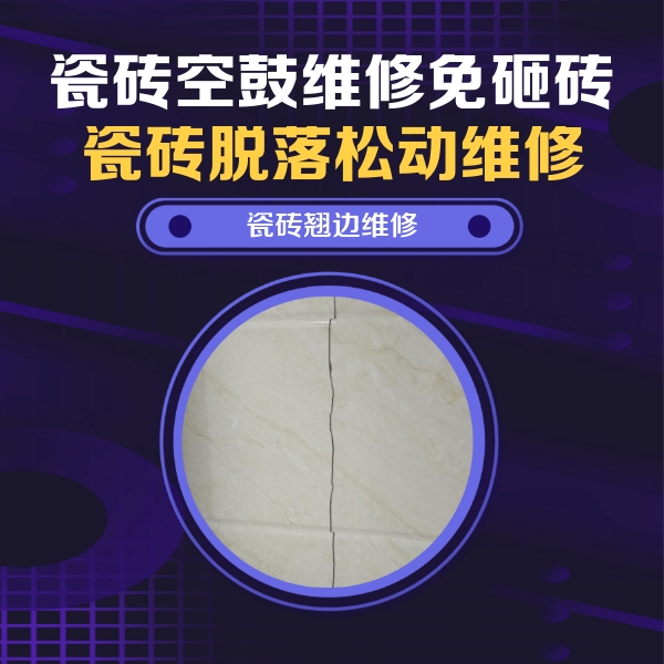 鹤城瓷砖空鼓维修公司分享砖缝注浆修补空鼓的具体操作步骤是什么