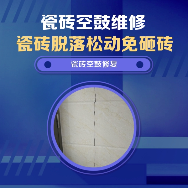 鹤城瓷砖空鼓维修公司分享瓷砖空鼓面积较大时，除了注浆修补还有哪些维修方法？